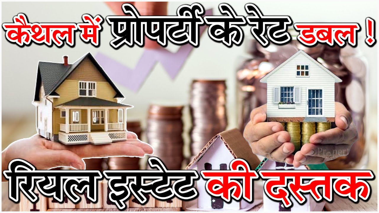 रियल इस्टेट की दस्तक, कैथल में प्रोपर्टी के रेट डबल! @KaithalBreakingTV