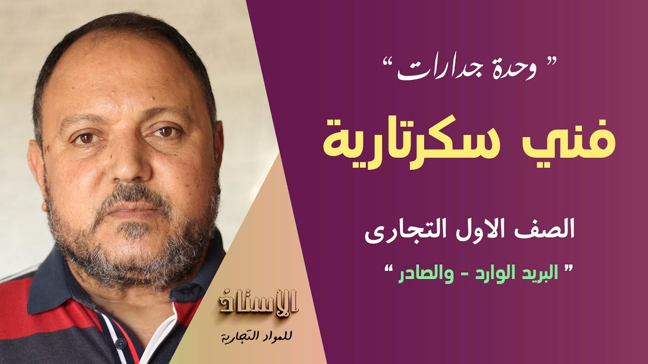 وحدة جدارات ( فني سكرتارية ) الصف الاول التجاري  