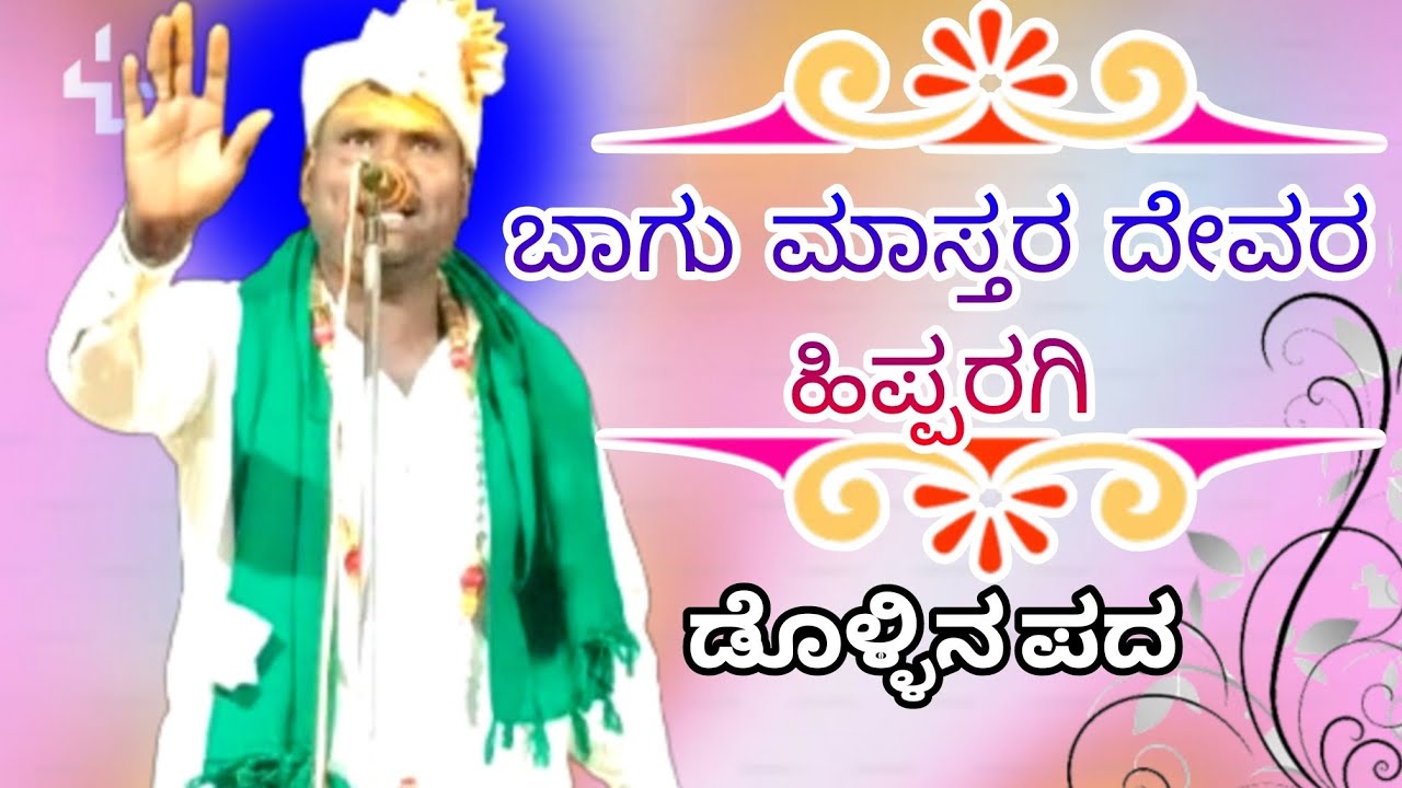 //🚩ಬಾಗು ಮಾಸ್ತರ ದೇವರ ಹಿಪ್ಪರಗಿ ಡೊಳ್ಳಿನ ಪದ 🚩🙏//