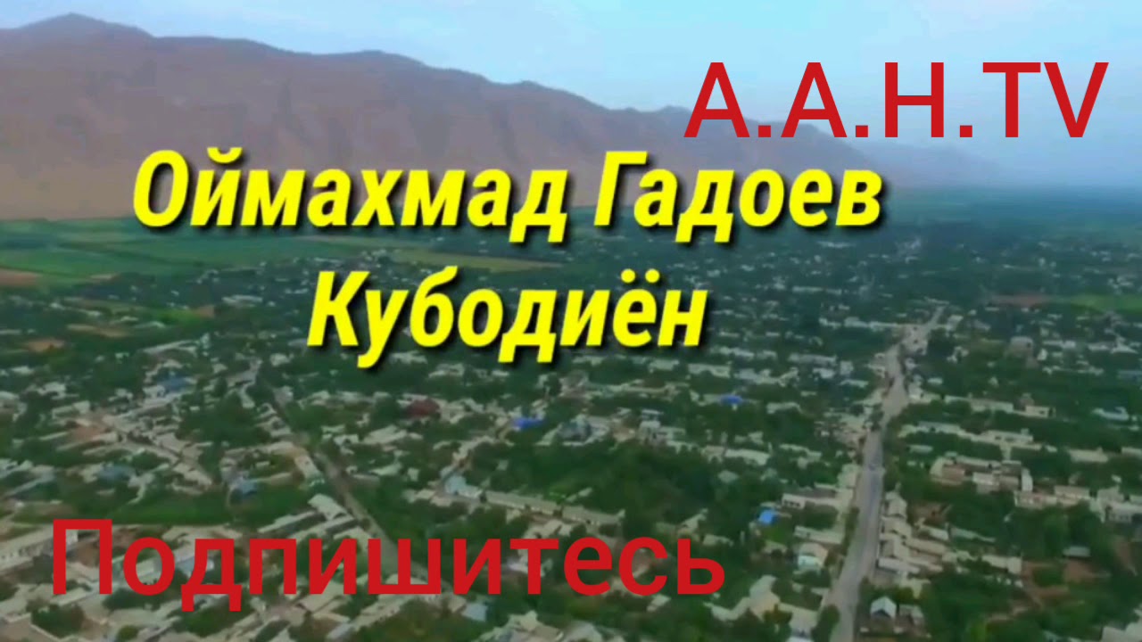 Оймахмад гадоев ин мулки зебо кубодиёнай