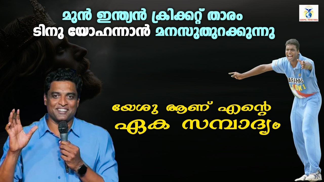 യേശു ഏക സമ്പാദ്യം | INDIAN CRICKET PLAYER TINUYOHANNAN | TESTIMONY