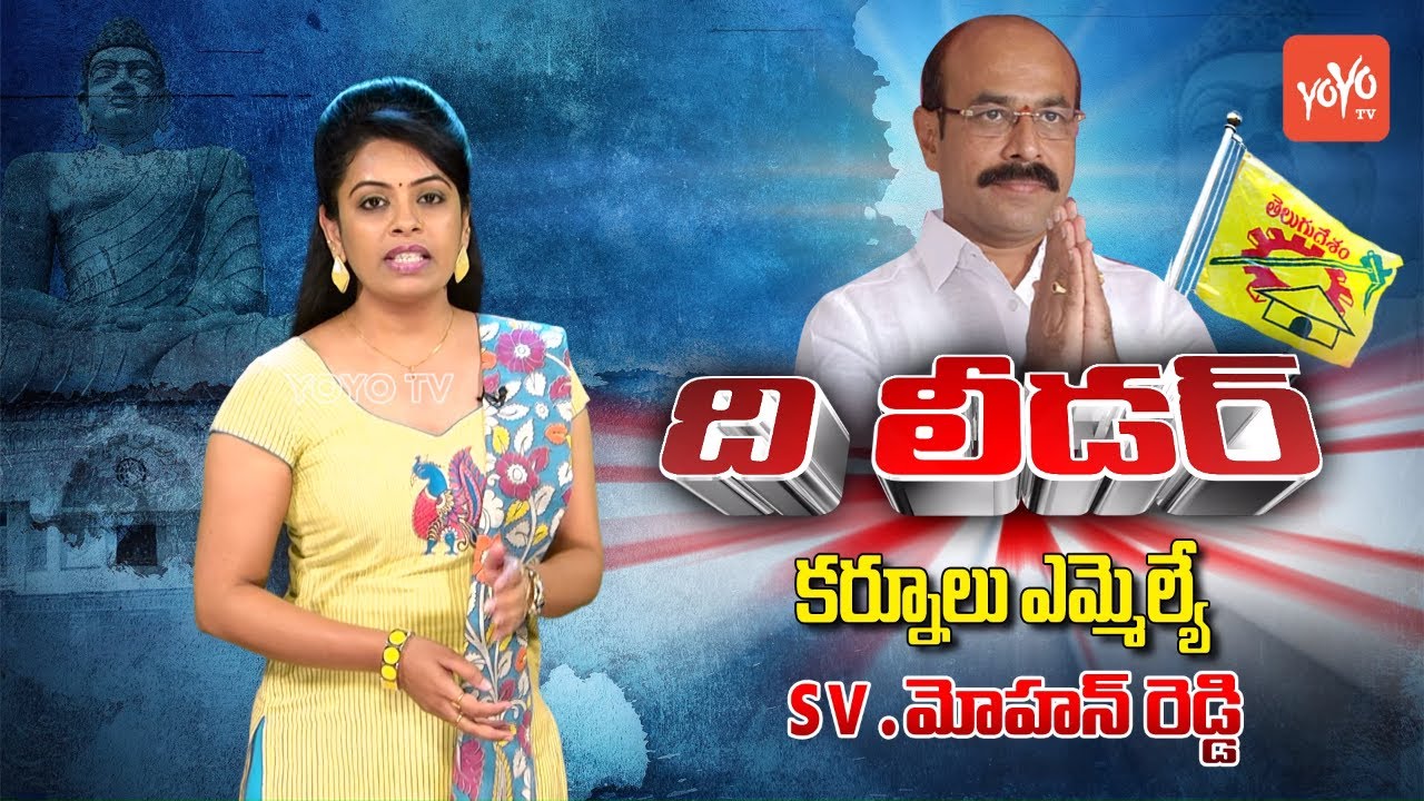 Kurnool MLA SV Mohan Reddy Political Report | The Leader | YSRCP VS TDP | AP News | YOYO TV Channel