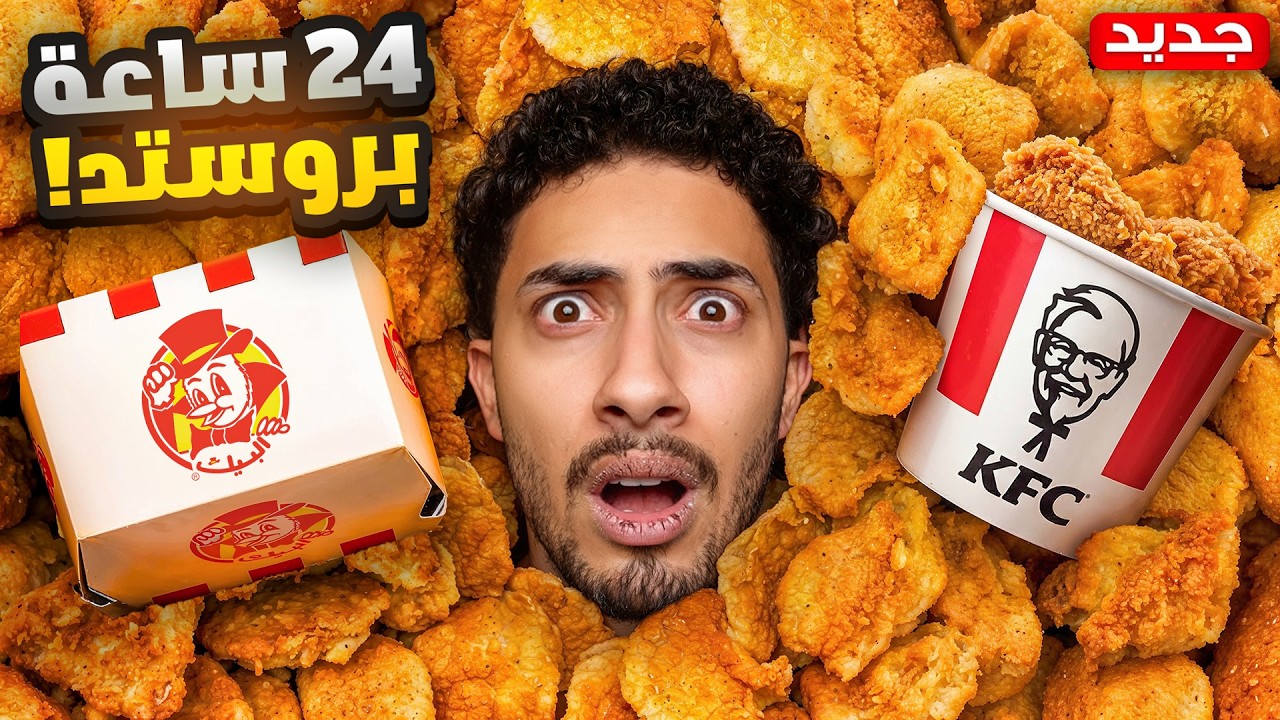 هل فعلاً البروستد يخليك تموت عطش في رمضان؟ 😳🔥