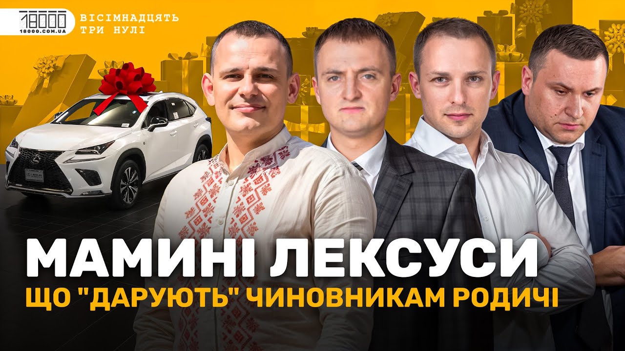 Мамині лексуси і квартири родичів: що 