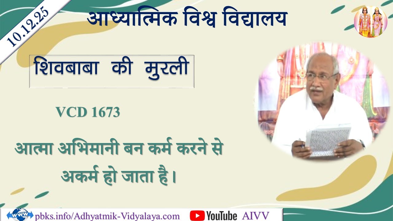 AIVV ll शिवबाबा की मुरली ll Shivbaba ki murli VCD 1673 #aivv @A1SPIRITUALUNIVERSITY