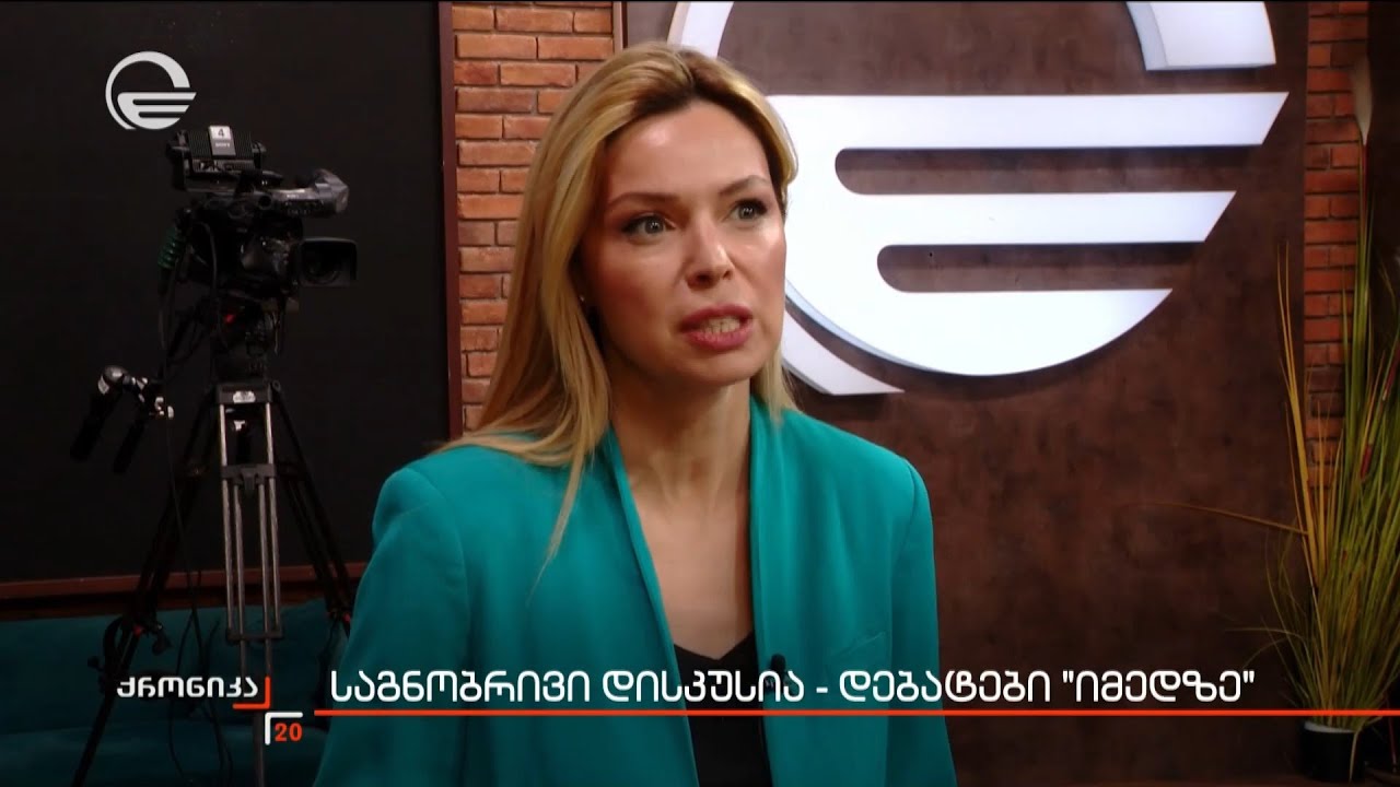 საგნობრივი დისკუსია - დებატები „იმედზე“