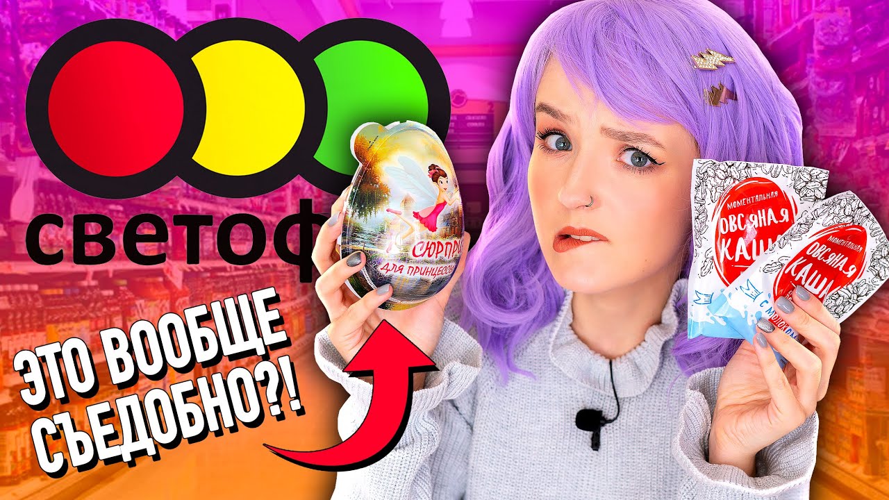ЭТО ВООБЩЕ СЪЕДОБНО?! 😱 ТЕСТ САМОЙ ДЕШЕВОЙ ЕДЫ ИЗ МАГАЗИНА СВЕТОФОР! 🚥