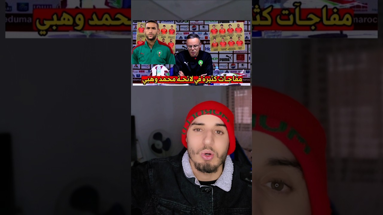 هذا هو سبب غياب حكيم زياش عن لائحة منتخب المغربي 🇲🇦 كيف جاتك لائحة ❌️
