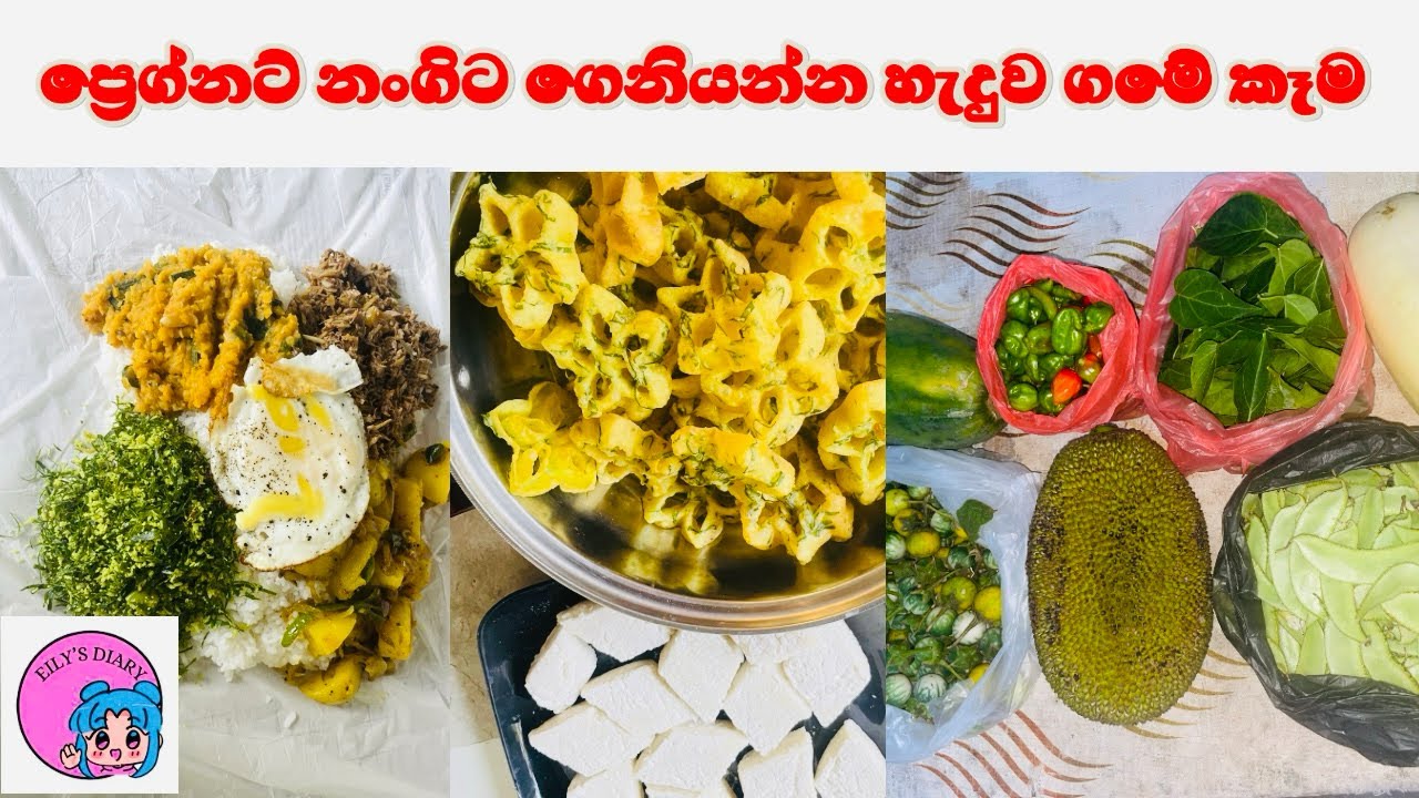 ගමේ කෑම හොයන pregnant නංගිට හැදුව කෑම 