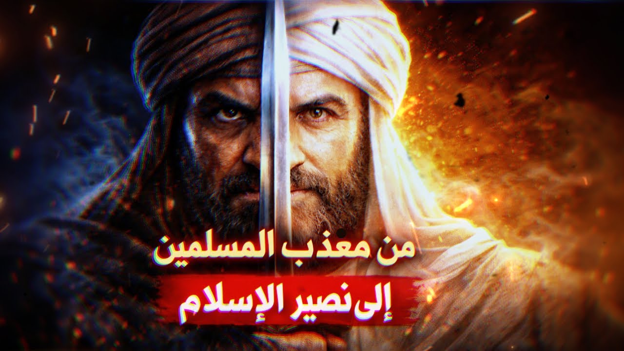 من عدو الإسلام إلى أعظم رجل | قصة عمر بن الخطاب