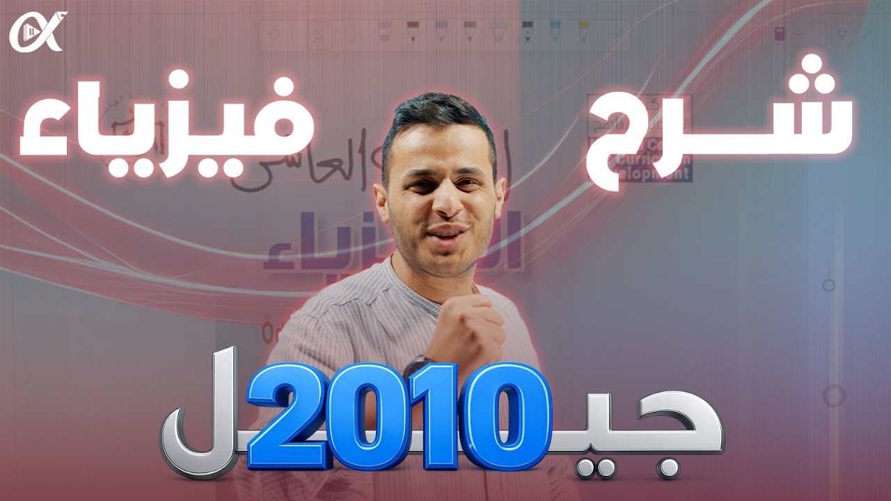 انطلاق شرح الفيزياء مجانًا | الصف العاشر | الأستاذ محمد محيسن	