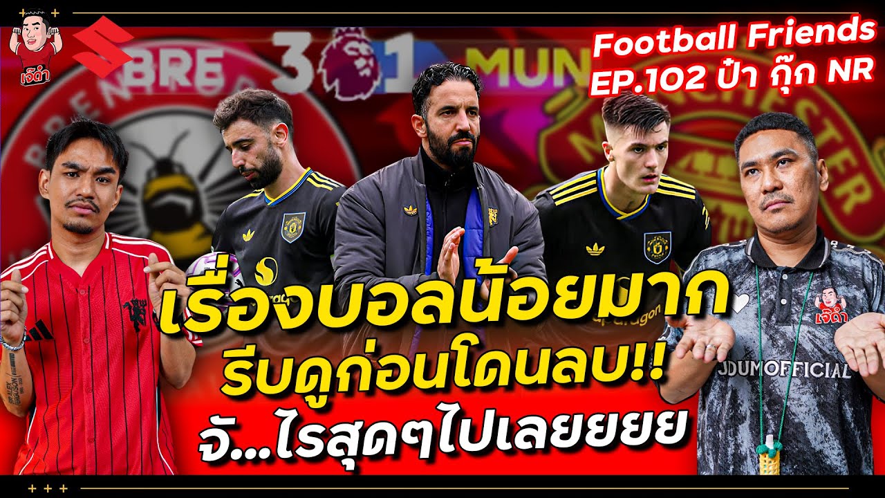 เรื่องบอลน้อยมาก รีบดูก่อนโดนลบ!! จั..ไรสุดๆไปเลยยยย! | Football Friends EP.102 ป๋ากุ๊ก NR