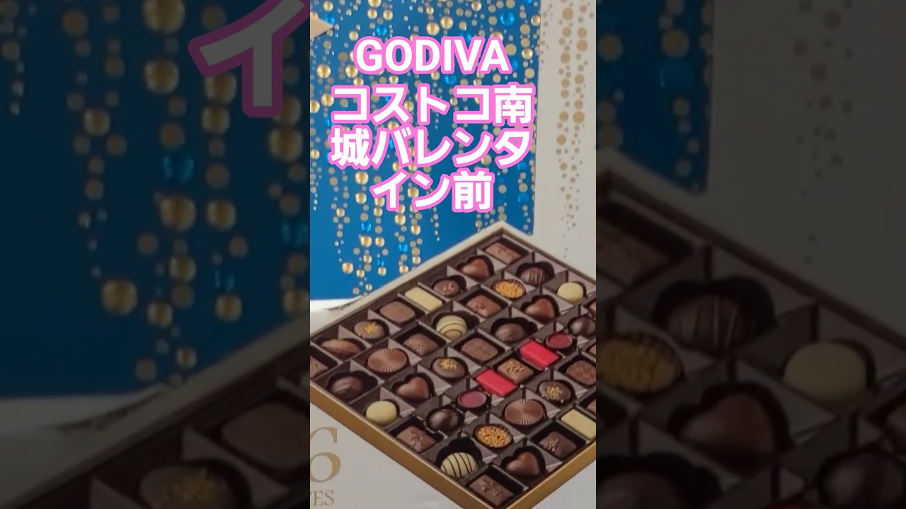 【コストコ南城】バレンタイン直前🍫GODIVA天国！チョコ売り場がすごすぎた｜Costco Valentine Chocolate 