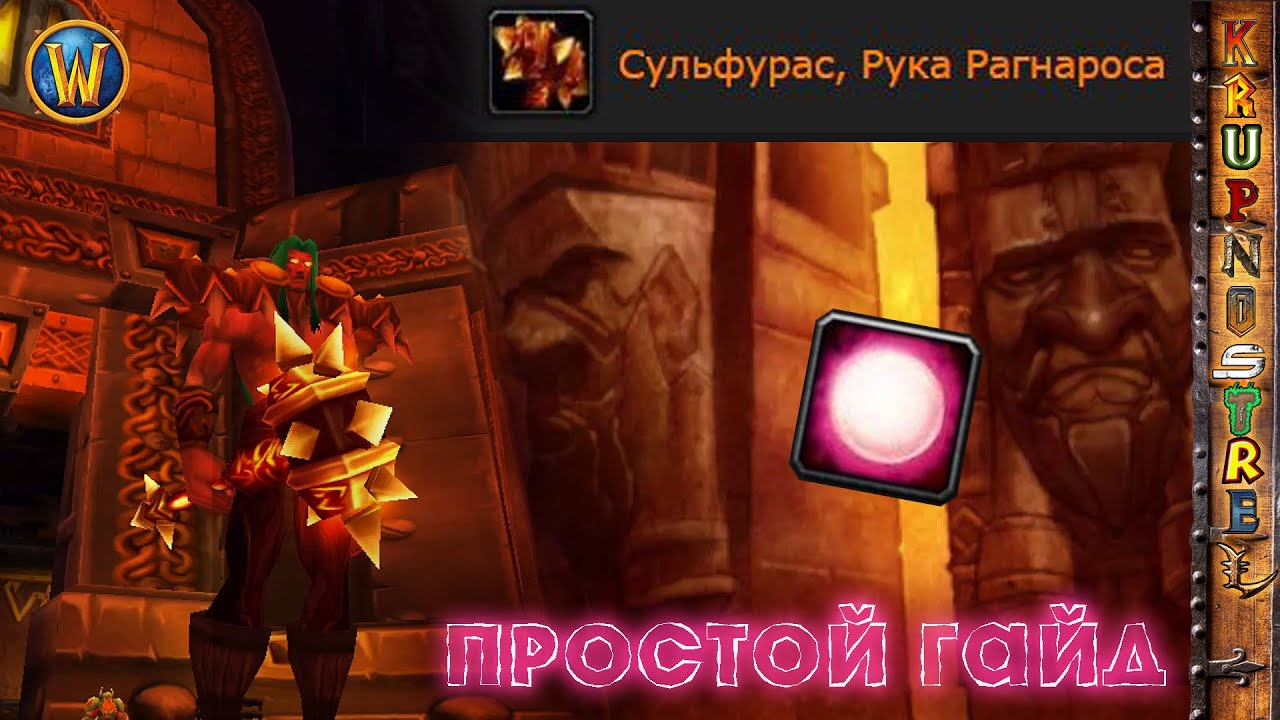 СУЛЬФУРАС - Простой ГАЙД &mdash; World of Warcraft (WOTLK)