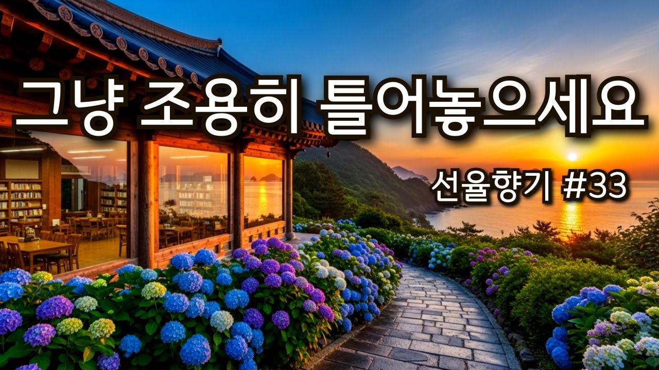 ☕그냥 조용히 틀어놓으세요 | 커피 향과 잘 어울리는 감성 카페 음악🎶선율향기#33