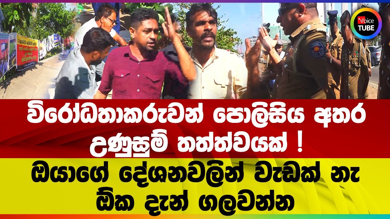 විරෝධතාකරුවන් පොලිසිය අතර උණුසුම් තත්ත්වයක් ! ඔයාගේ දේශනවලින් වැඩක් නැ ඕක දැන් ගලවන්න