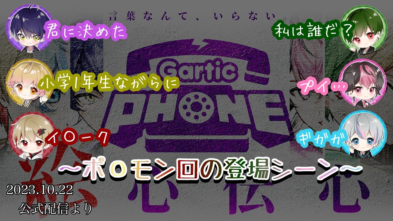 ポ〇モン回の登場シーン【シクフォニ切り抜き】【公式配信】