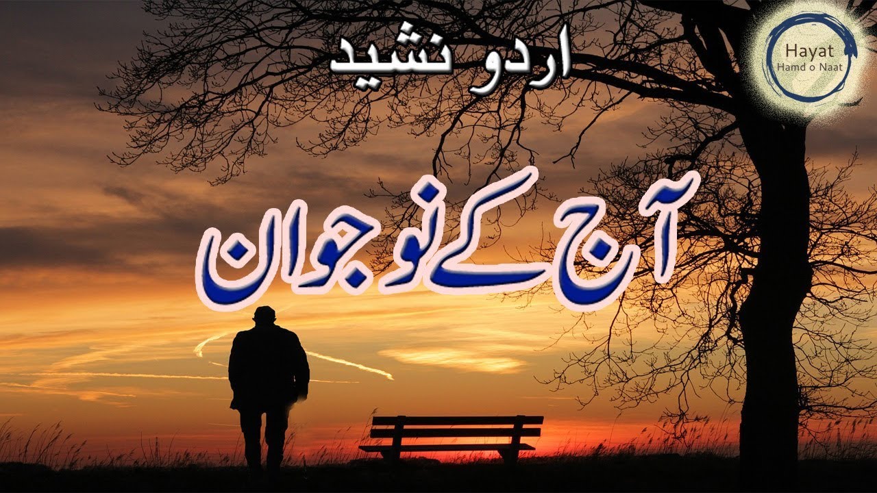 Aj Ke Nojwan | Urdu Nasheed | Urdu Nazam islamic | Hayat Hamd o Naat - Islam Voice