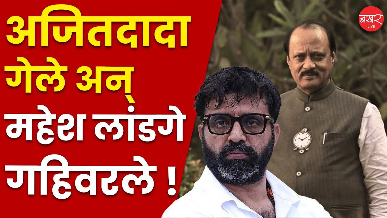 Mahesh Landge Post : मृत्यूसमोर राजकारण संपलं; महेश लांडगे यांची अजितदादांना हृदयस्पर्शी श्रद्धांजली