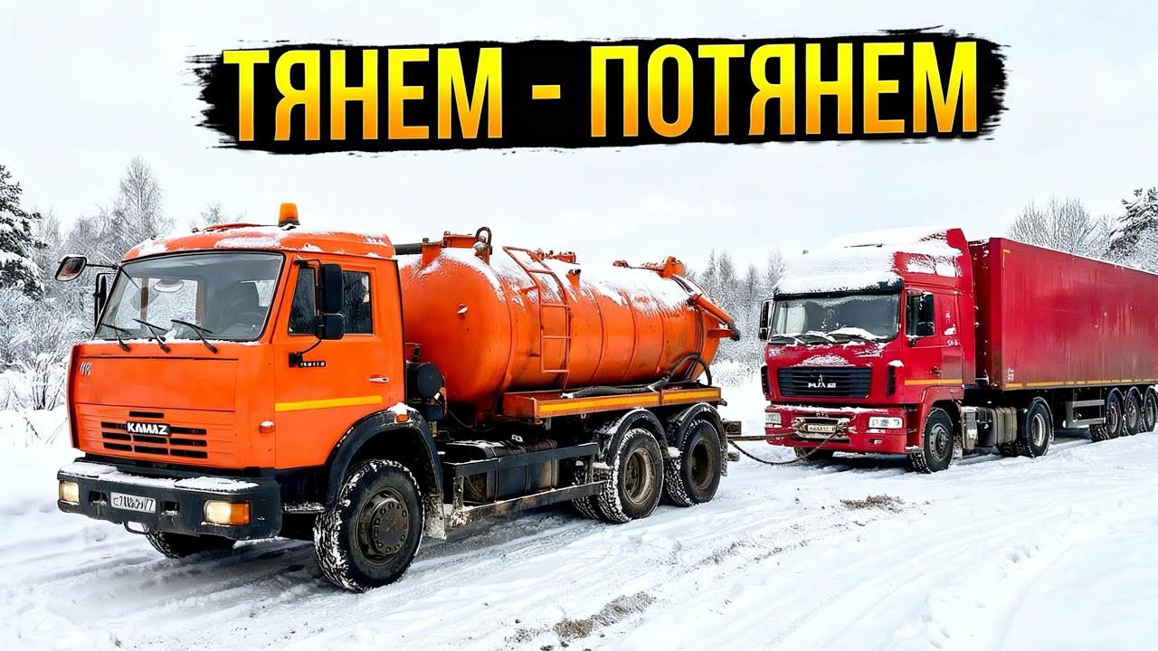 Опять КАМАЗ подвел? Водительское братство |  качаем нечистоты.