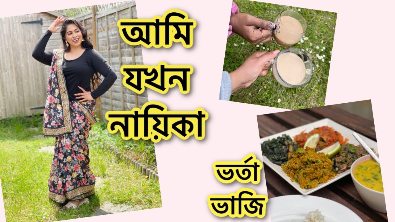 বাঙালি ভর্তা ভাজি ডাল দিয়ে ভাত খেলাম আমরা ।আমি যখন নায়িকা 🤪 Shahnaz Shimul Vlogz @SajiaFarahVlogz