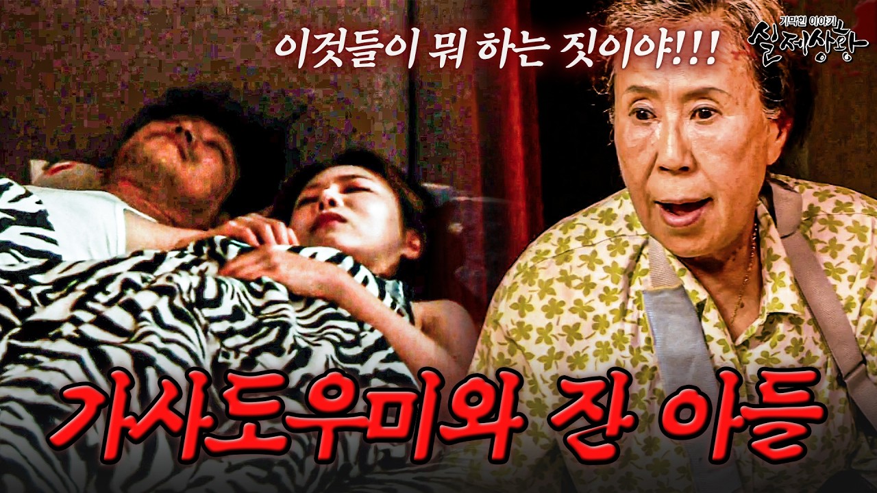 어느 날 가사도우미를 집에 데려오더니 같이 잠자리하는 아들을 본 엄마 | [다시보는 실제상황 레전드]