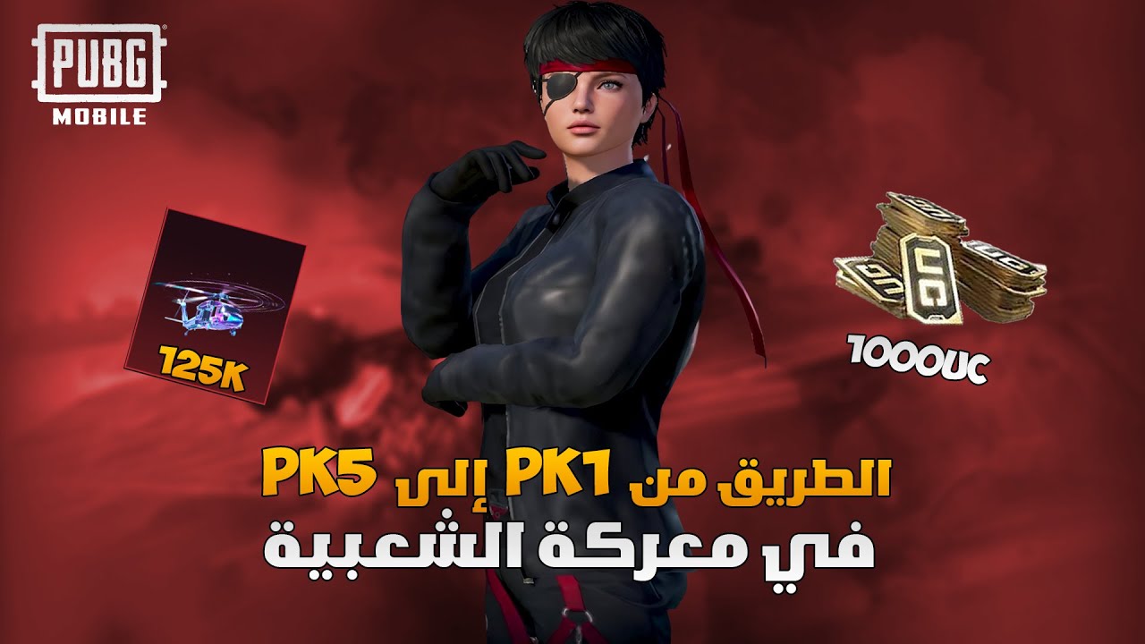 اربح الف شدة مجانا من معركة الشعبية ببجي موبايل | الطريق من PK1 إلى PK5