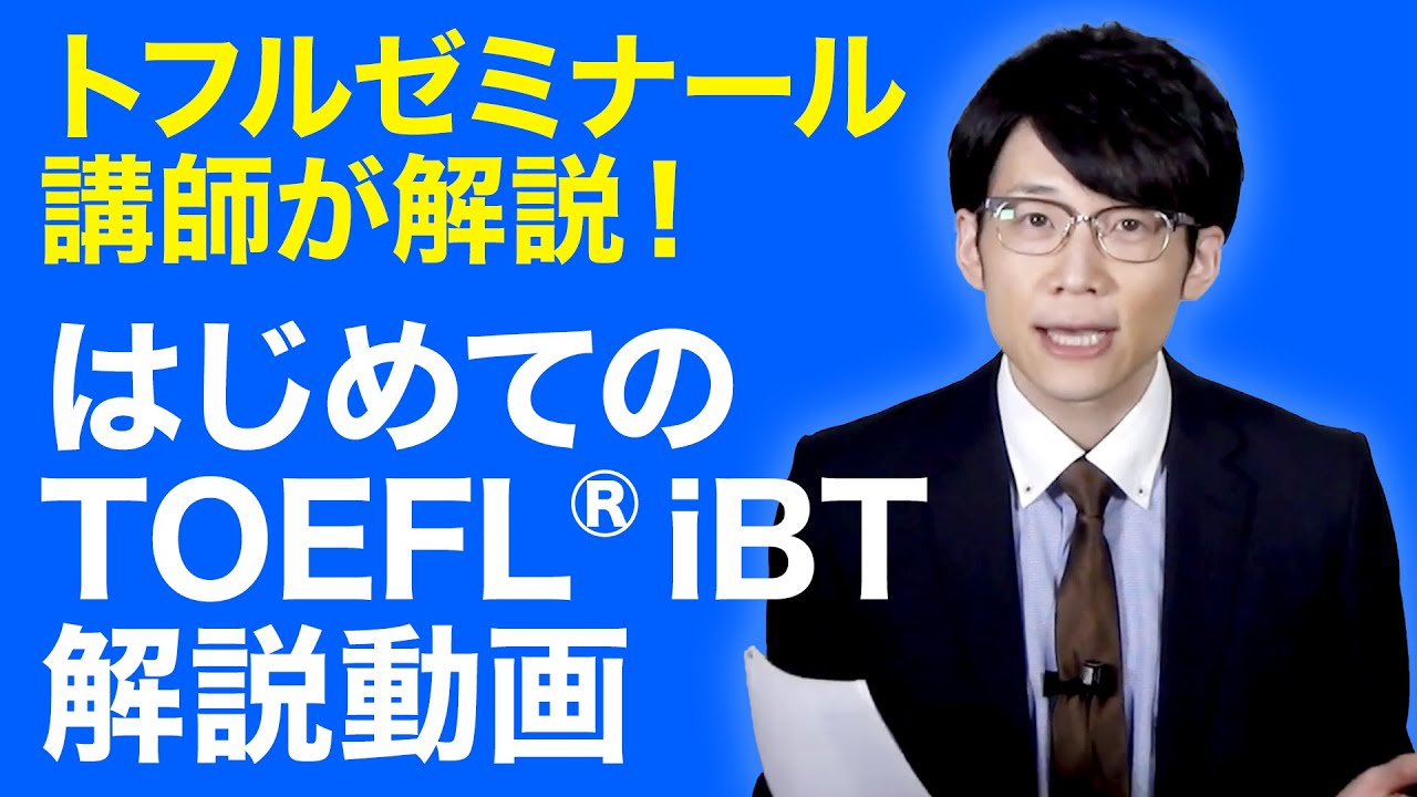 はじめてのTOEFL  iBT®解説動画 ～トフルゼミナール講師が解説！～