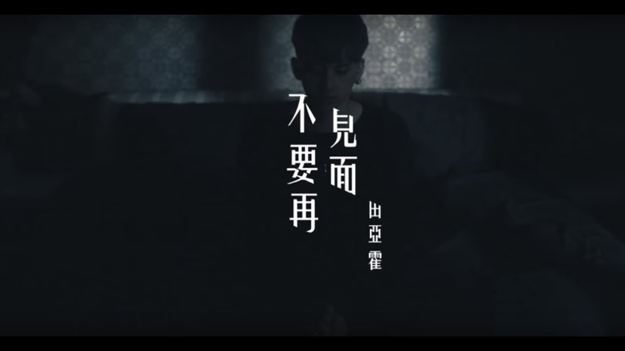 田亞霍-Elvis -【不要再見面】Broken Heart - 偶像劇「如朕親臨」片尾曲 -（豐華唱片official HD官方正式版MV）
