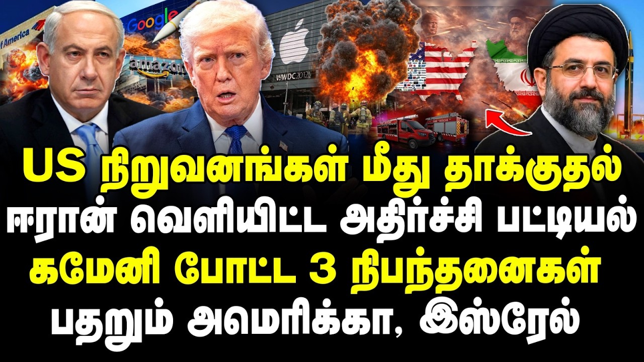 US நிறுவனங்கள் மீது தாக்குதல் |  ஈரான் வெளியிட்ட அதிர்ச்சி பட்டியல் | கமேனி போட்ட 3 நிபந்தனைகள் |