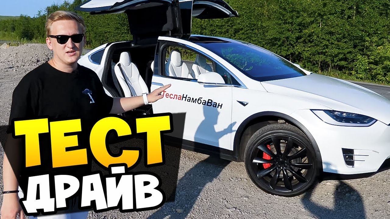 ТЕСТ ДРАЙВ Tesla Model X P100D 😡 Замер скорости 0 - 100 км\ч