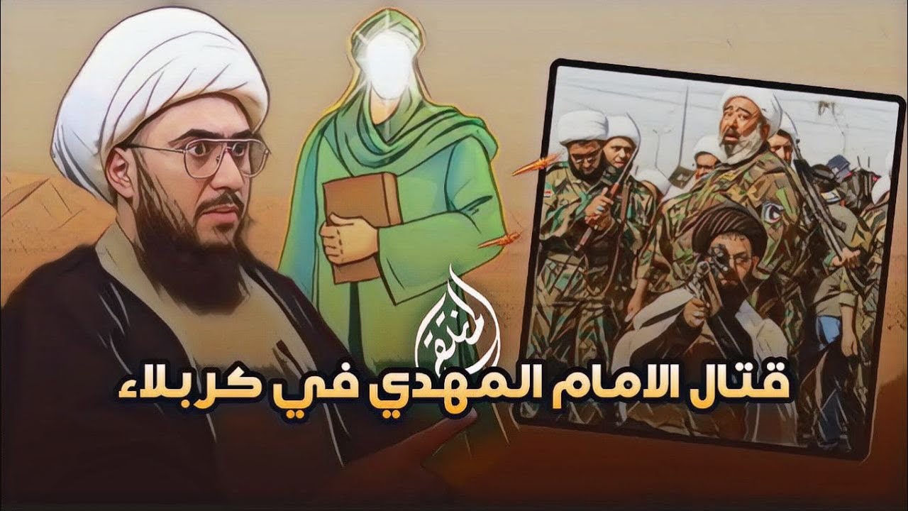 معركة الامام المهدي ضد اصحاب الامام الحسين في كربلاء بسبب القران المحرف وربطها بأحداث اليوم