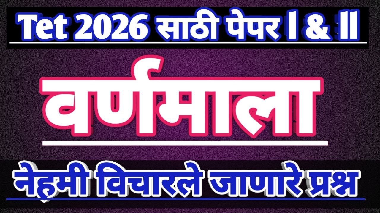 मराठी वर्णमाला महा टी ई टी | Marathi Varnmala | Marathi tet tayari | mata tet 2026 preparation
