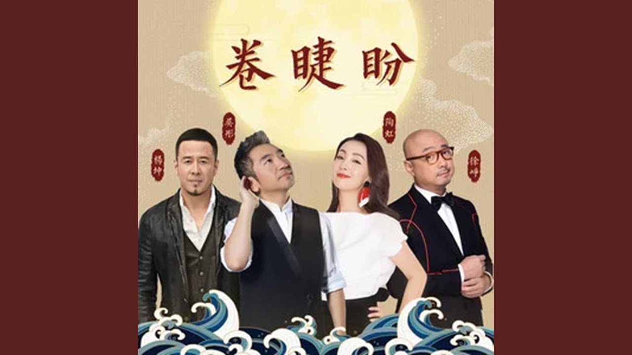 卷睫盼