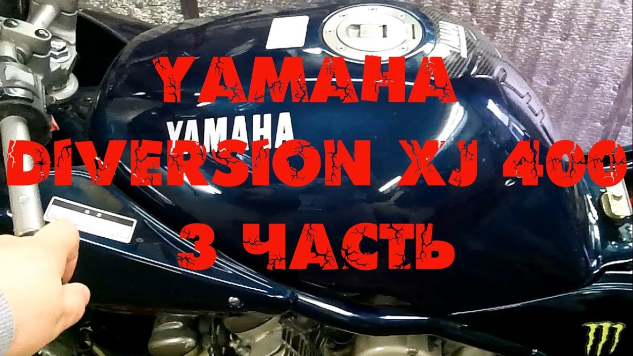Обзор мотоцикла Yamaha Diversion XJ 400 - 3 часть