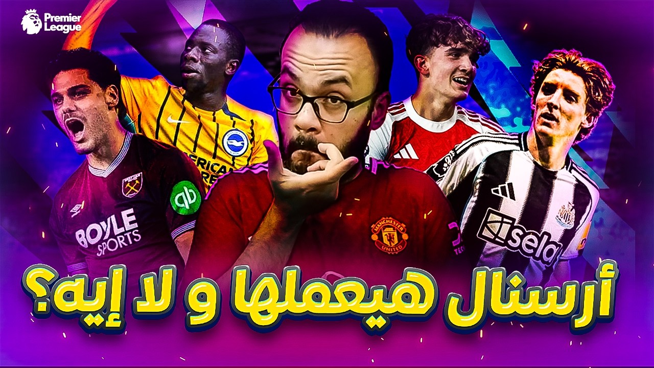جولة مجنونة في الدوري الإنجليزي 🔥 أرسنال يخطف الفوز.. تعثر سيتي وسقوط تشيلسي