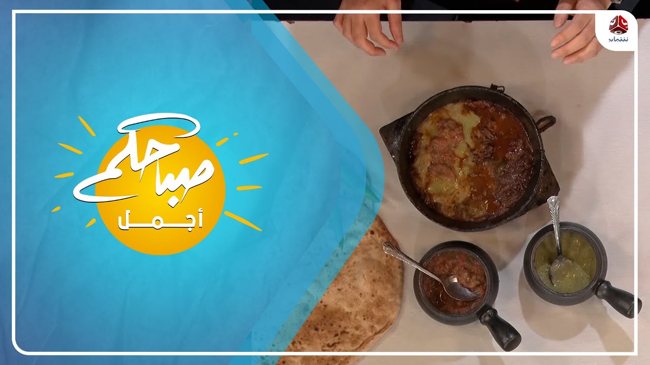 كيف تحضر الفحسة اليمنية اللذيذة |  مطبخ صباحكم أجمل