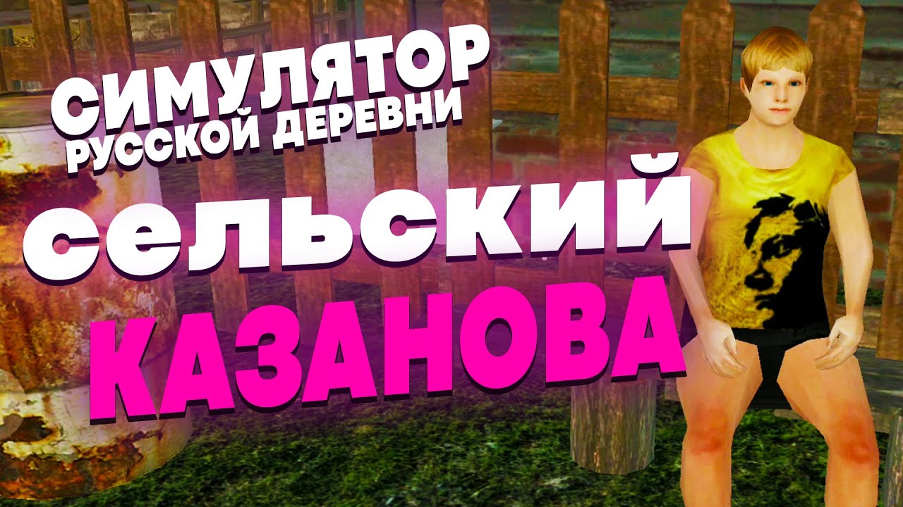 СЕЛЬСКИЙ КАЗАНОВА ИЛИ ИЩЕМ ВТОРУЮ ПОЛОВИНУ В ДЕРЕВНЕ! #11 | СИМУЛЯТОР РУССКОЙ ДЕРЕВНИ