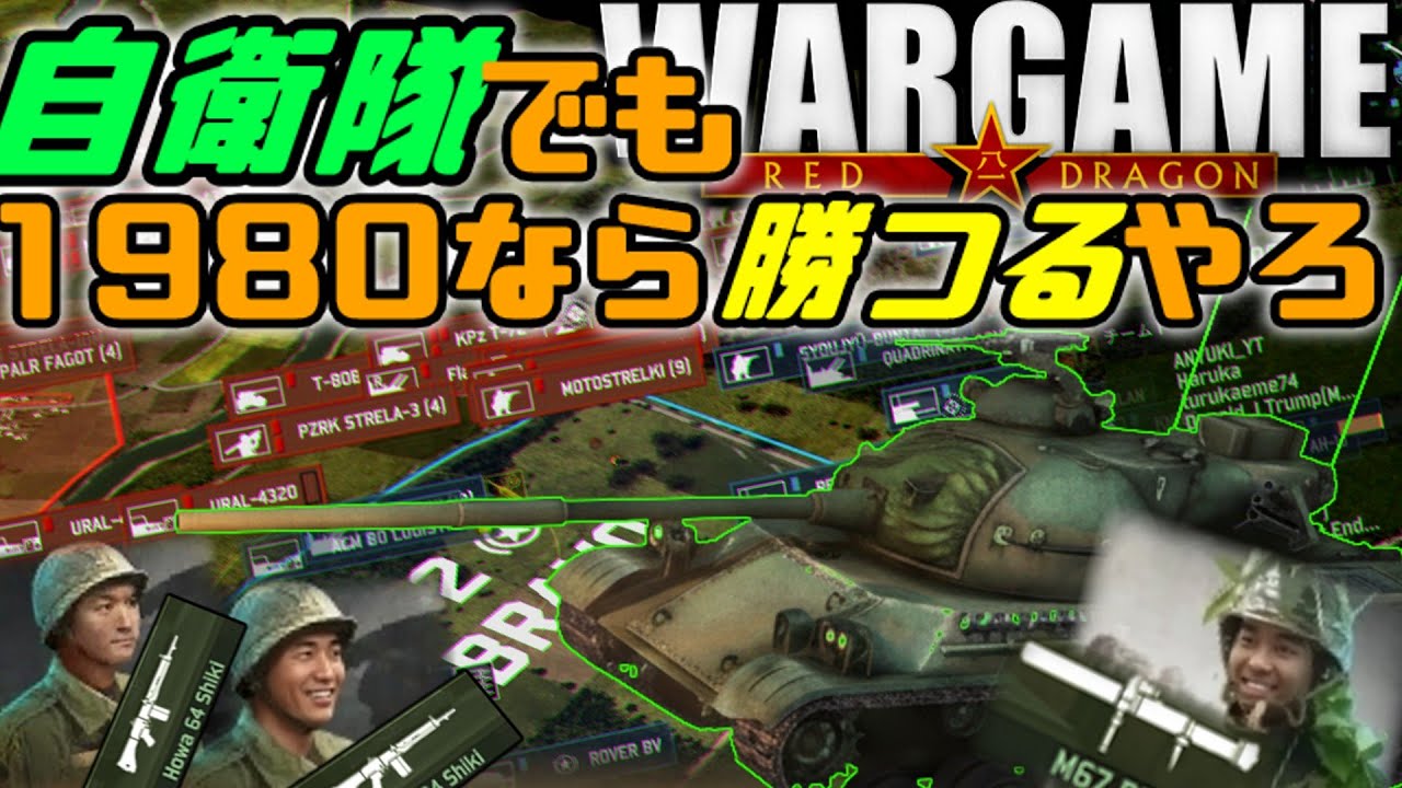 【Wargame:Reddragon】自衛隊でも1980年なら戦えるよねっ