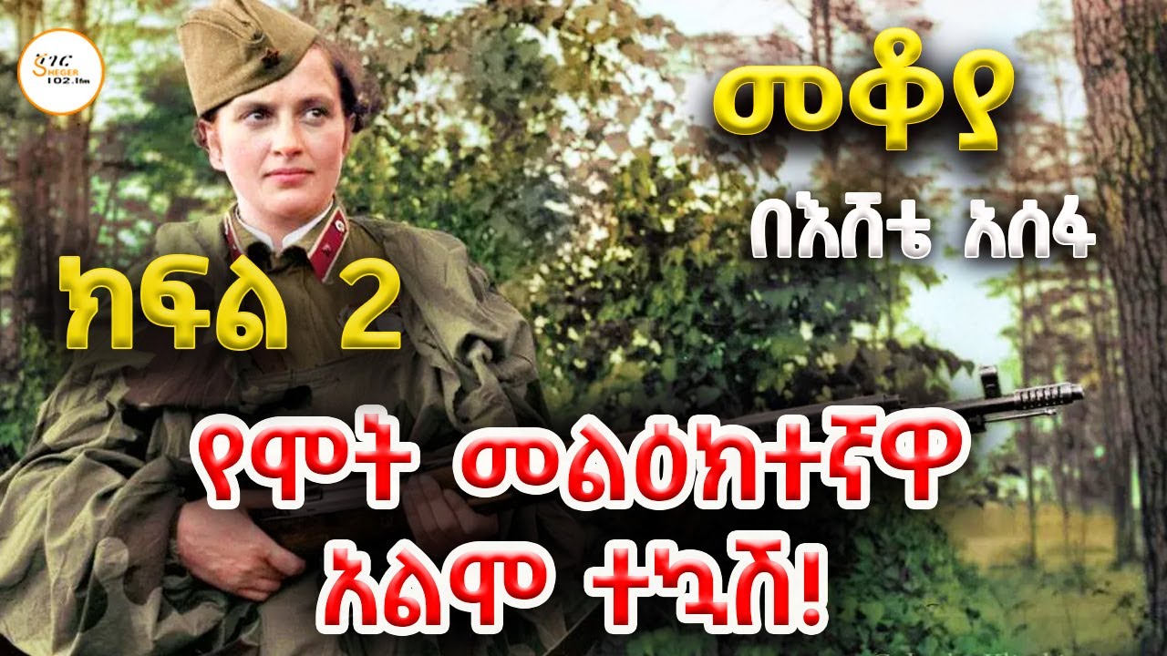 Mekoya  - ሉድሜላ ፐቭሊቸንኩ የሞት መልዕክተኛዋ አልሞ ተኳሽ! Lyudmila_Pavlichenko  Part 2  በእሸቴ አሰፋ Eshete Assefa