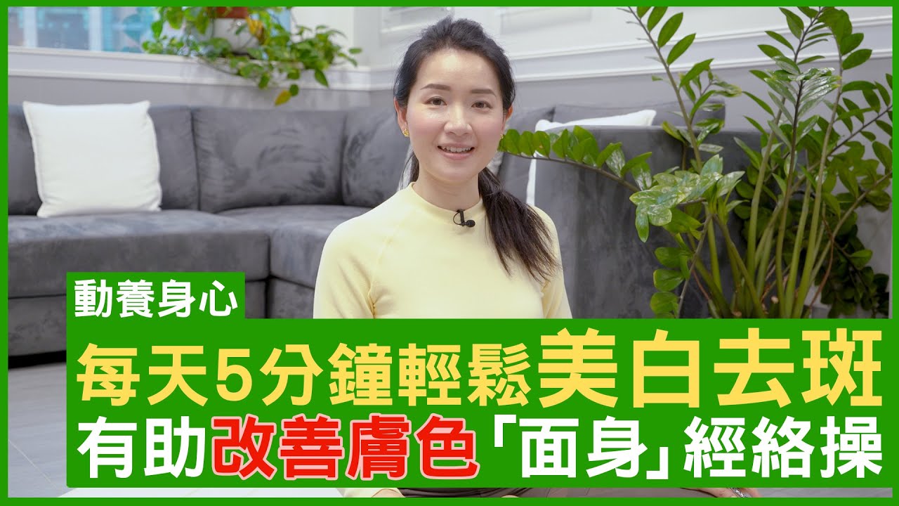 每天5分鐘輕鬆美白去斑  有助改善膚色「面身」經絡操  #楊明霞博士 註冊中醫師 - 鄭丹瑞《健康旦》(CC中文字幕)