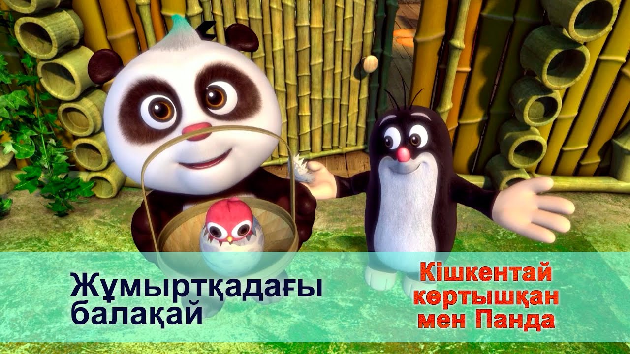 Кішкентай көртышқан мен Панда - Бөлім 24. Жұмыртқадағы балақай  - Жаңа мультфильмдер