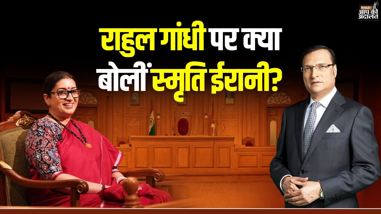 Smriti Irani on Rahul Gandhi: राहुल गांधी पर क्या बोलीं स्मृति ईरानी? | Smriti Irani | Rajat Sharma