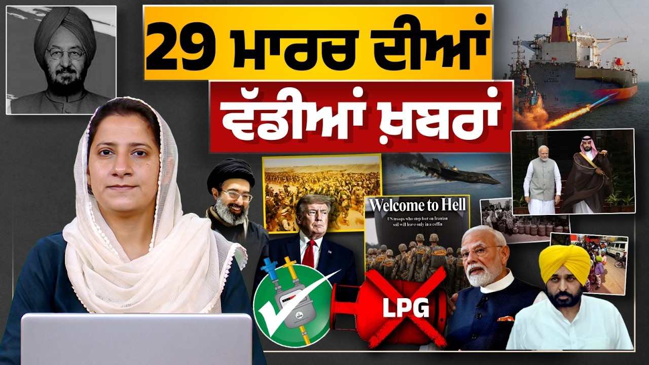 TOP NEWS BIG NEWS | 29 ਮਾਰਚ ਦੀਆਂ ਵੱਡੀਆਂ ਖ਼ਬਰਾਂ | 29 March 2026 | THE KHALAS TV