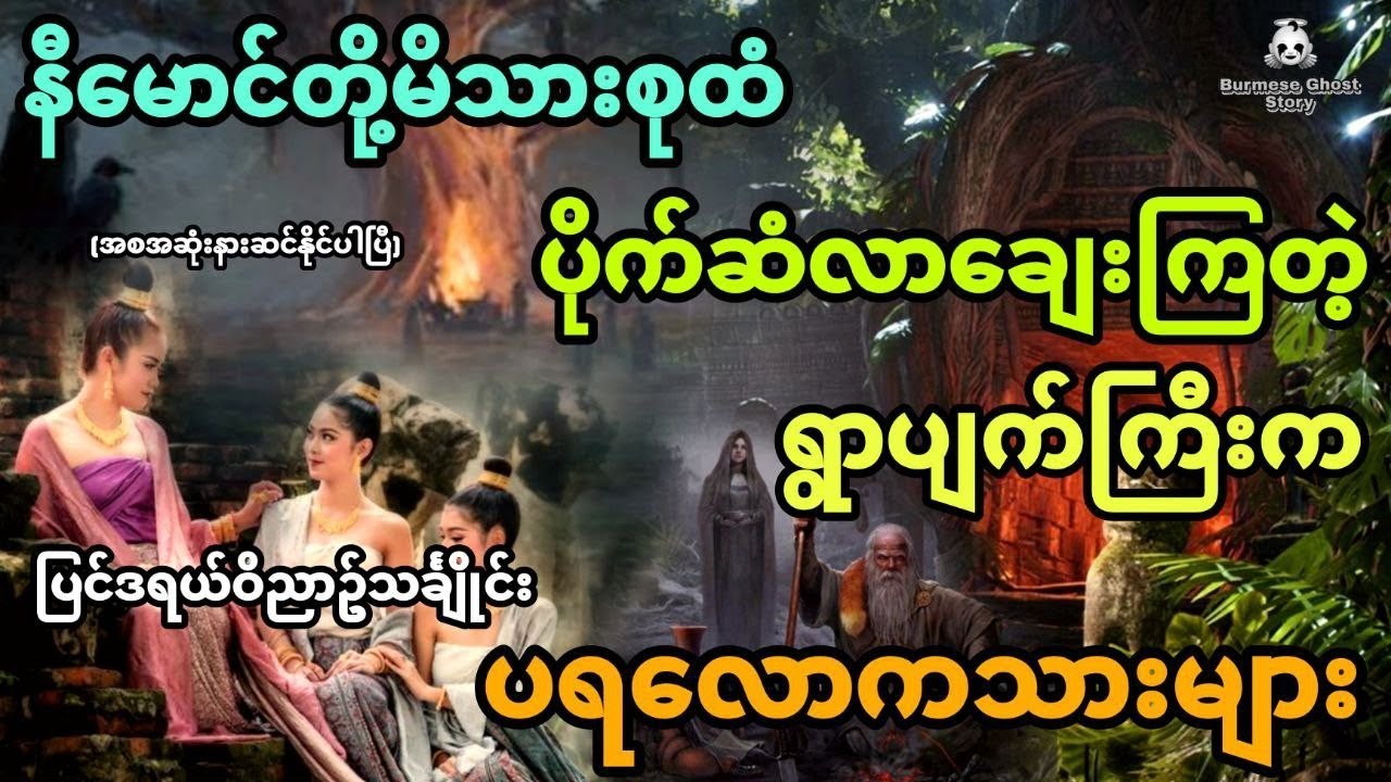 နီမောင်နှင့် ရွာပျက်ကြီးက ပရလောကသားများ (အစအဆုံး) ပြင်ဒရယ်ဝိညာဥ်သင်္ချိုင်း