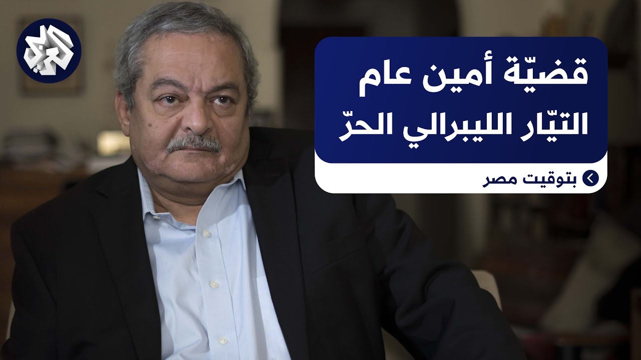 مصر .. لماذا رفض الأمين العام للتيار الليبرالي دفع الكفالة وإطلاق سراحه؟