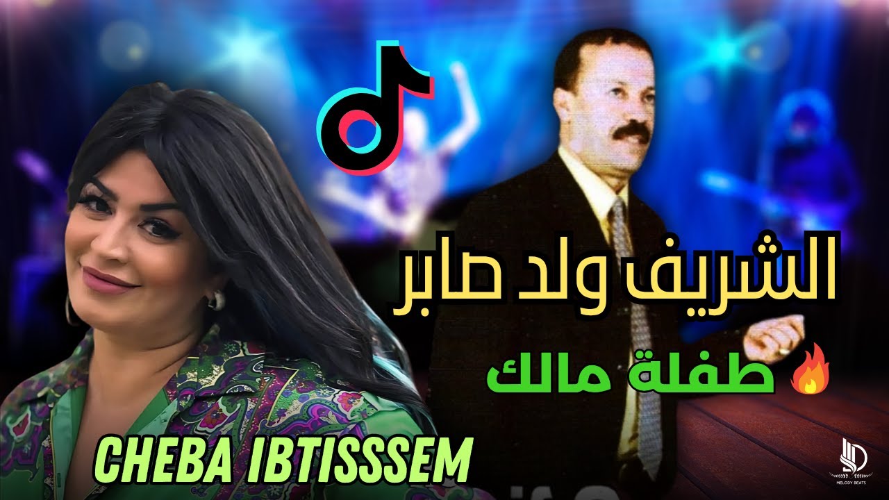 Chrif Oueld Saber X Cheba Ibtissem | الشريف ولد صابر & TOFLA MALEK & طفلة مالك