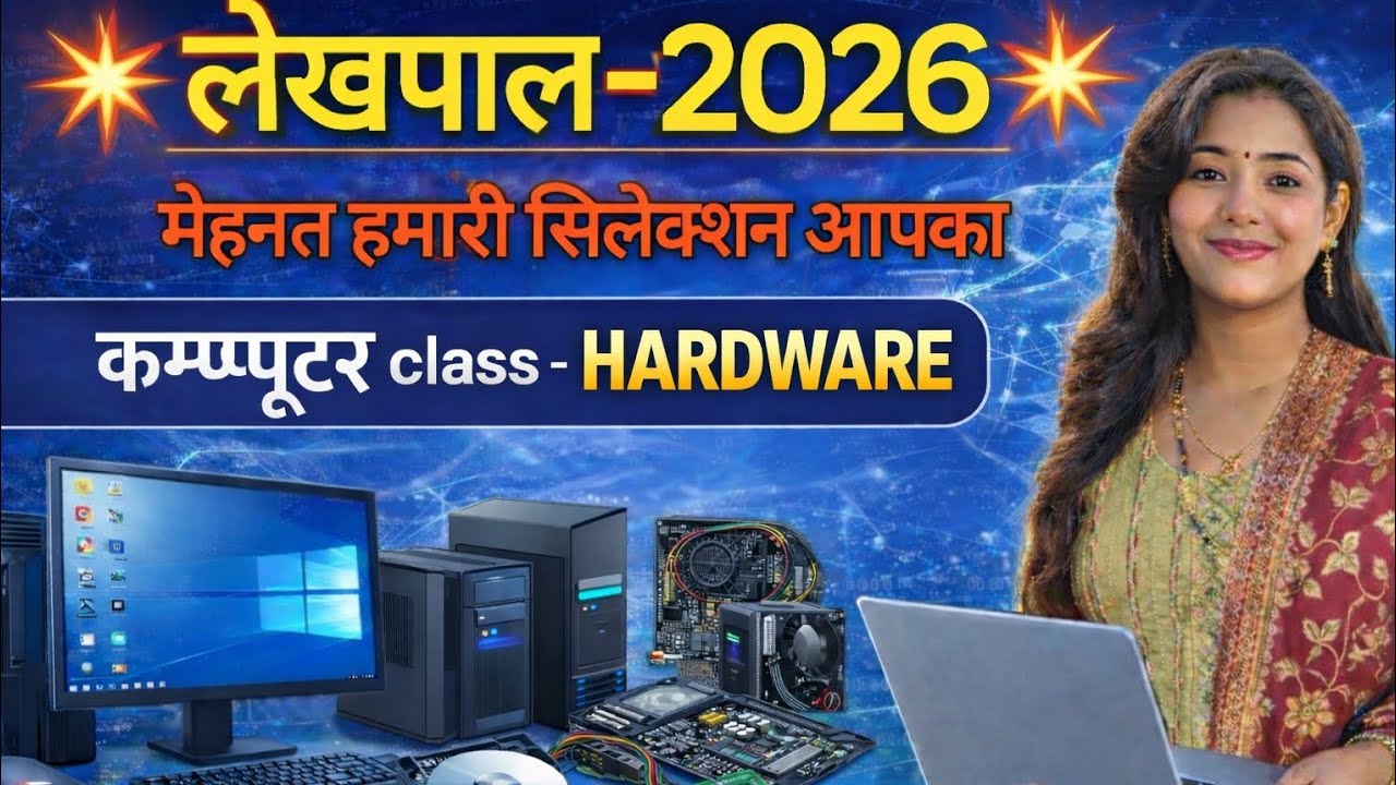 लेखपाल 2026 कम्प्यूटर - Hardware 