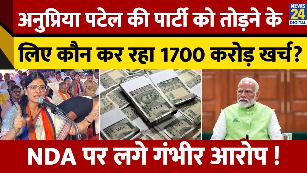 UP News: NDA में फूट, Anupriya Patel की Apna Dal Party को 1700 करोड़ में खत्म करने की साजिश | BJP
