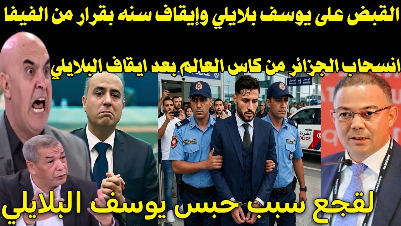 بالفيديو انقلاب الاعلام الجزائري بعد حبس يوسف البلايلي👈 وانسحاب الجزائر من كاس العالم ويتهم لقجع 
